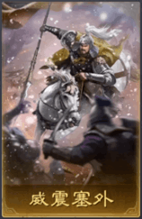 威震塞外
